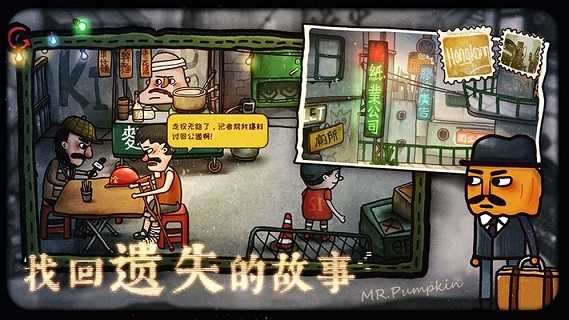 南瓜先生2九龙城寨全章节解锁版截图