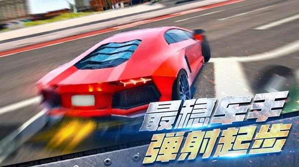全民漂移：极品飞车 无广版截图