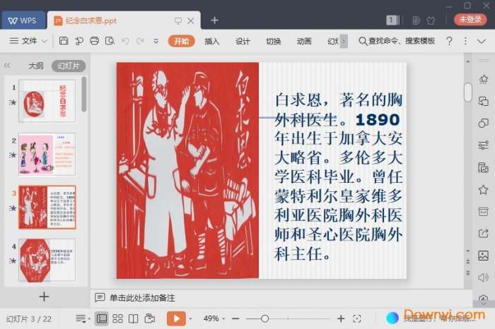 纪念白求恩课件免费版截图