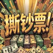 撕钞票 中文版 v1.0.0