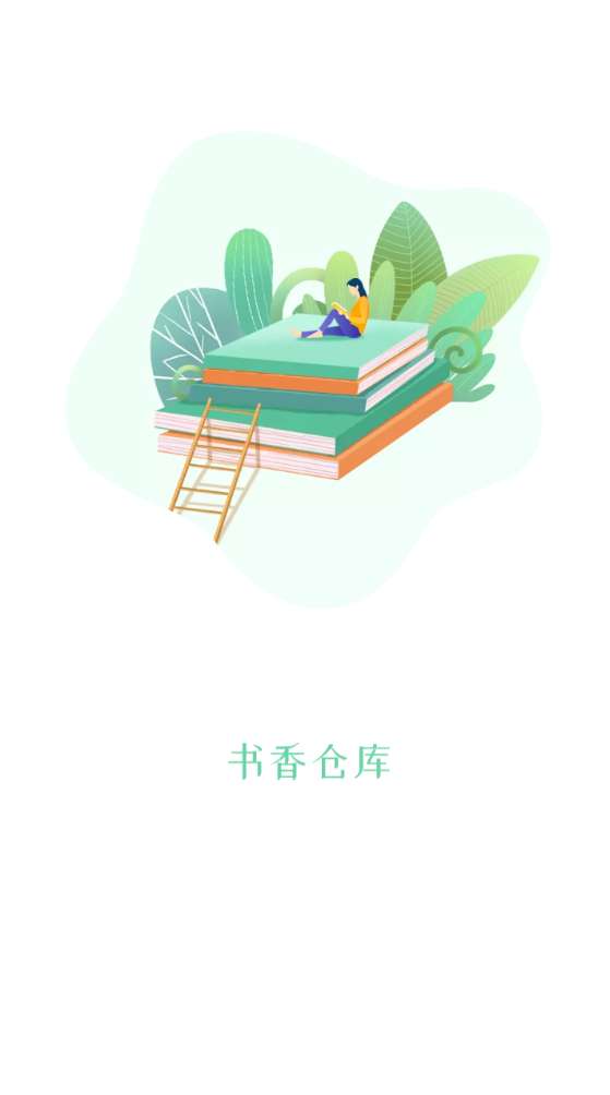 书香仓库 去升级版截图