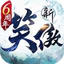 新笑傲江湖 通用版 v1.0.0