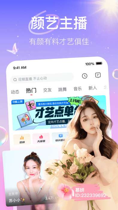 花椒直播 2025最新版截图