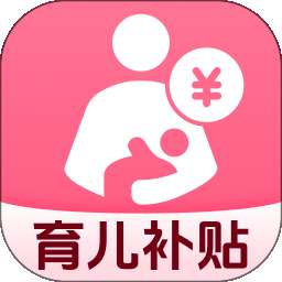 育儿专项补贴查询 v1.0.0