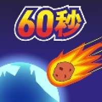 地球毁灭前60秒 完整版 v2.0.9