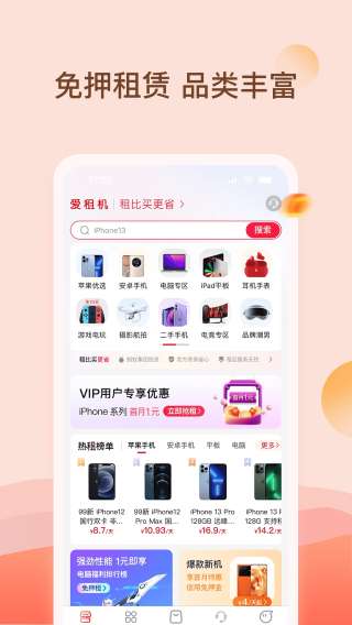 爱租机 官网手机版截图