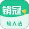 销冠输入法 v1.3.69