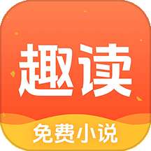 趣读免费小说 免广告版 v1.8.3