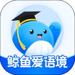 鲸鱼爱语境 v2.5.0