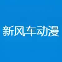 新风车动漫 最新版 v6