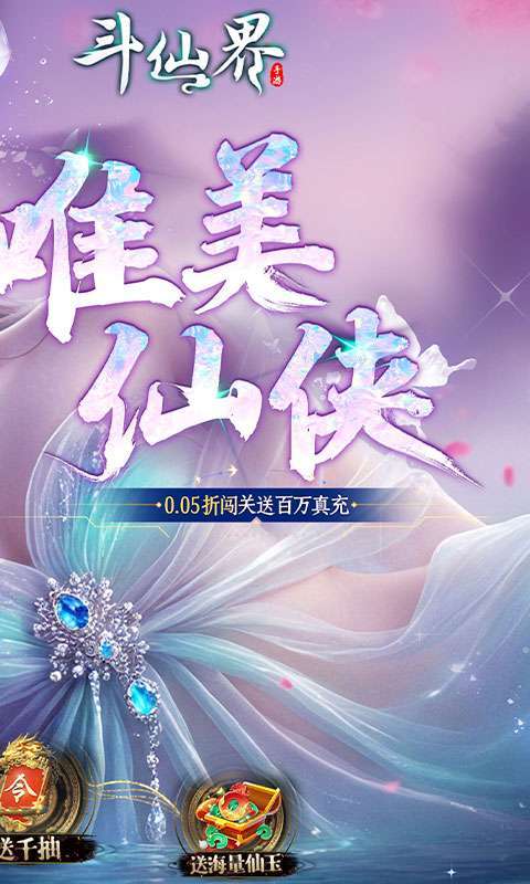 斗仙界(0.05折天天送代金券)截图