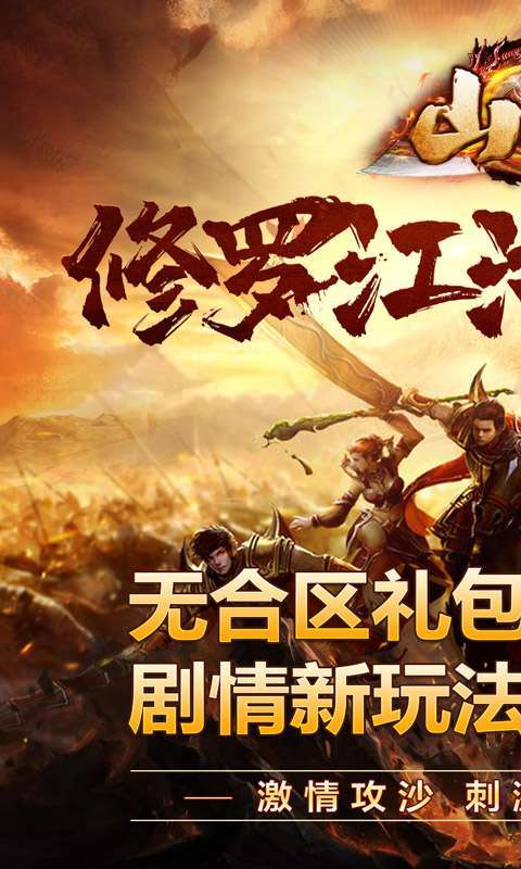 山河(修罗江湖无限刀)截图