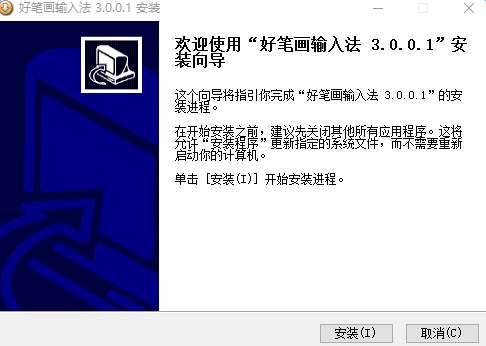 好笔画输入法电脑版截图