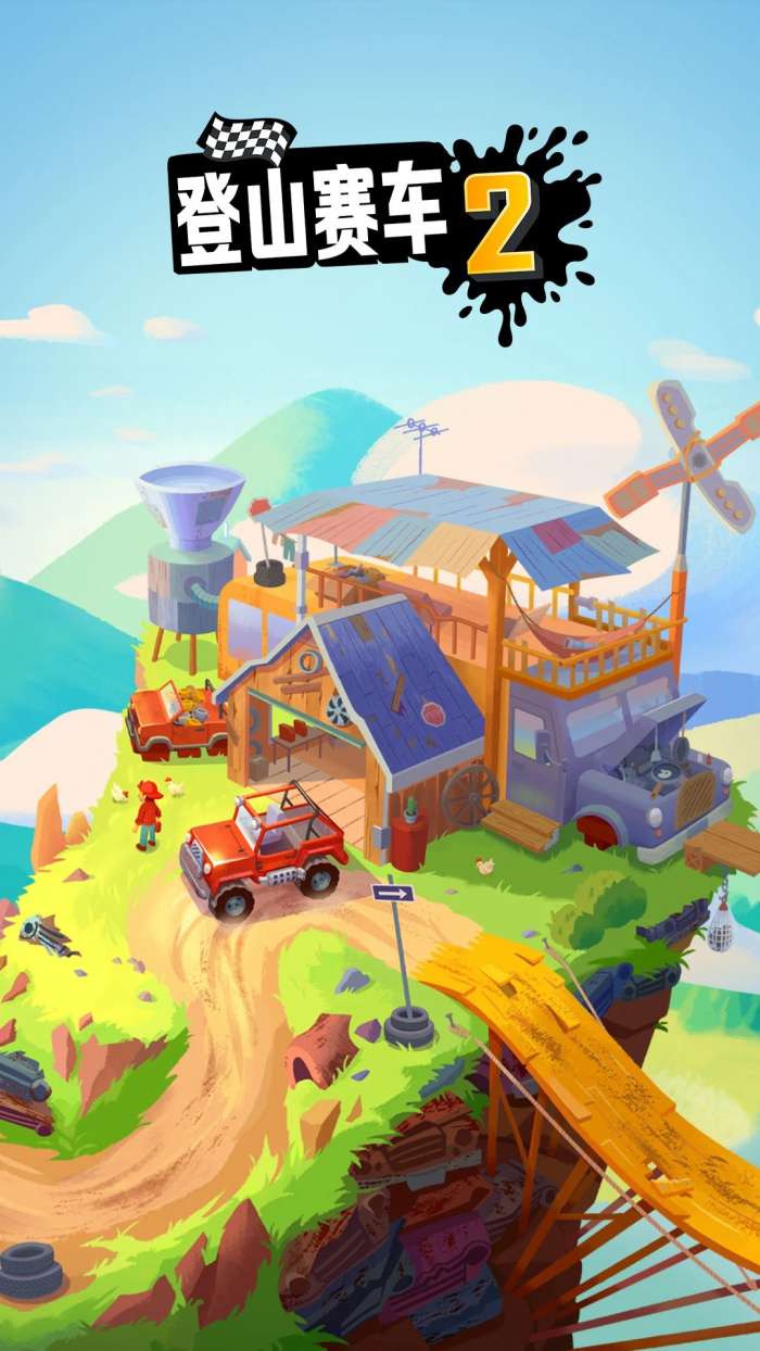 登山赛车2 新版本手机版截图