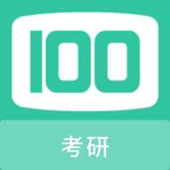 考研100题库 v1.7.0
