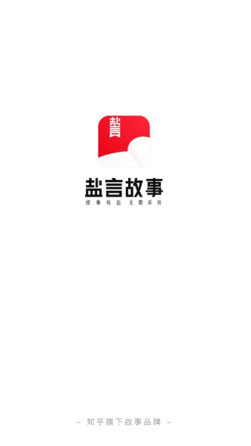 盐言故事 2026最新版本截图
