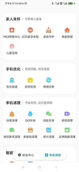 小米手机管家 app绿色版截图