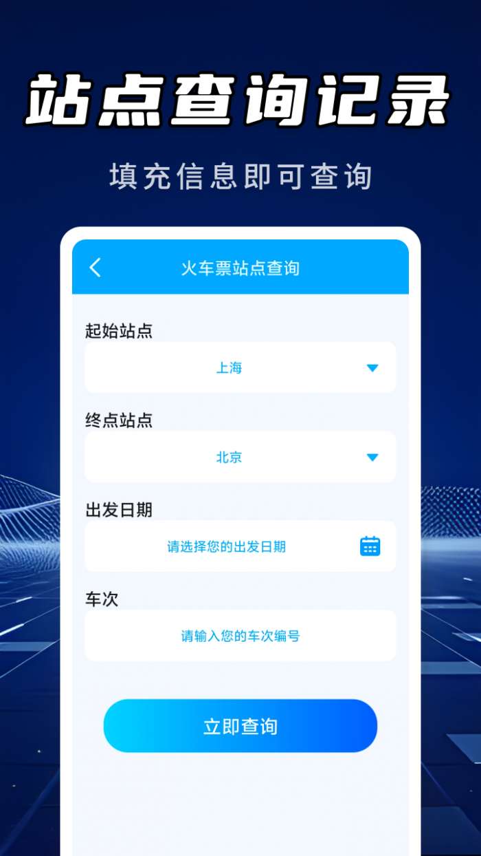 高铁火车票信息查询截图