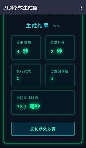 刀剑参数生成器 免费版截图