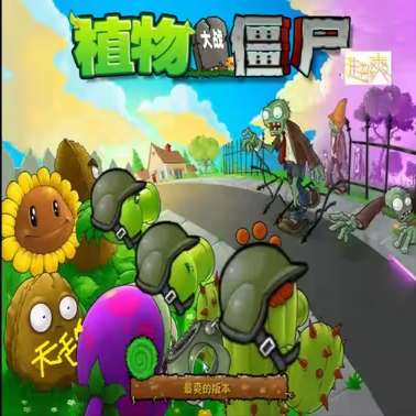 植物大战僵尸超爽版 无需登录版 v1.0