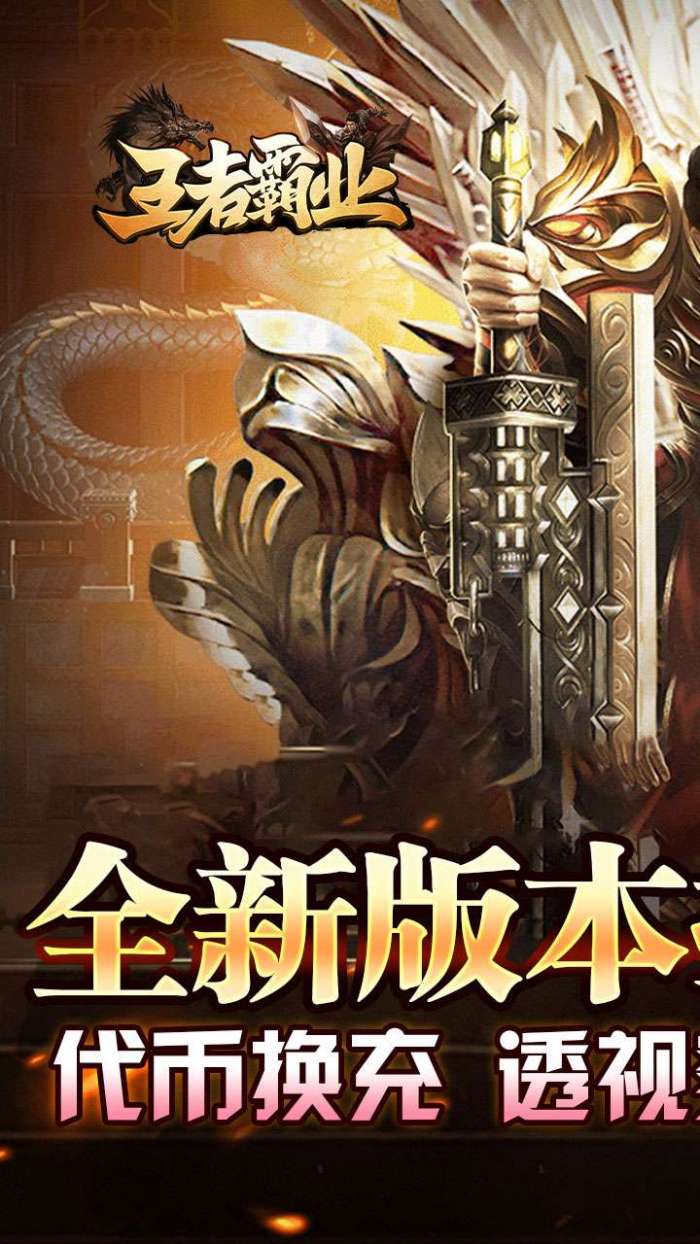 王者霸业（代币换充透视版）截图