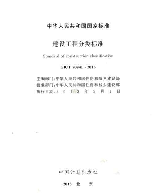 GB50841T-2013建设工程分类标准规范截图