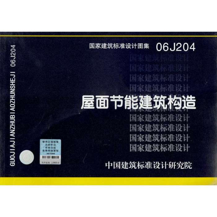 06j204屋面节能建筑构造图集截图