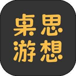 桌思游想 v4.19.2