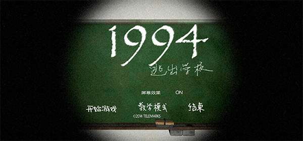 逃出学校1994截图