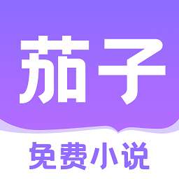 茄子免费小说 最新版 v2.20
