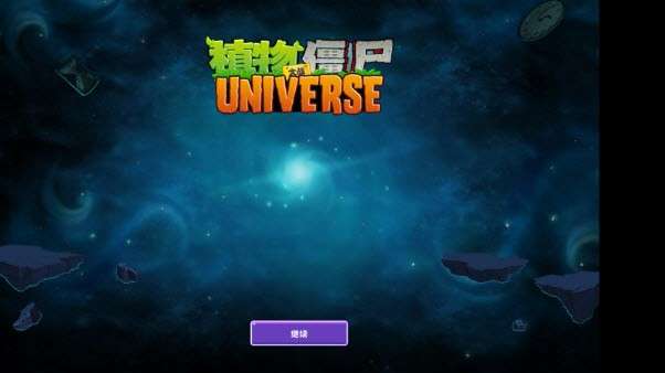 植物大战僵尸Universe版 正式版截图