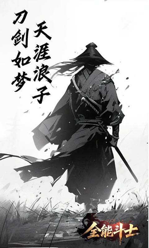 全能斗士(浪子剑神沉默)截图