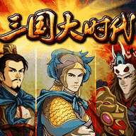 梵乐塔三国大时代单机版 2.0