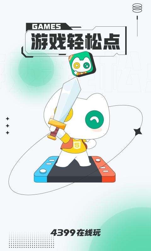 4399在线玩截图