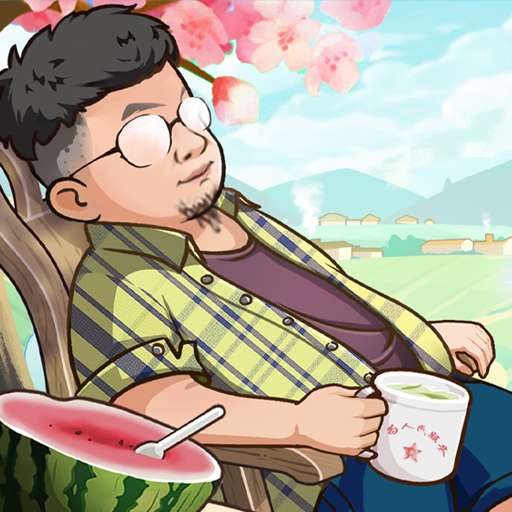 向往的退休生活 正版免费版 v1.0