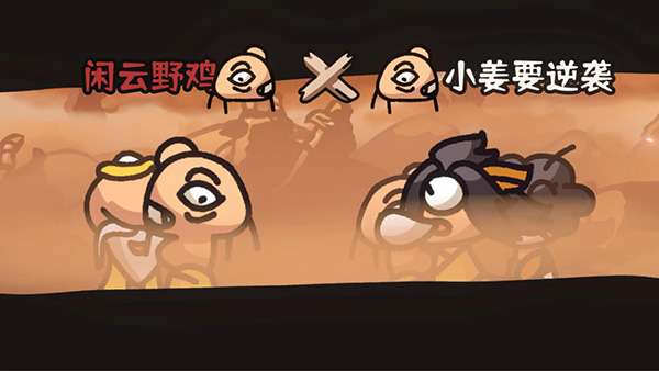 西行乱斗 正版官方版截图