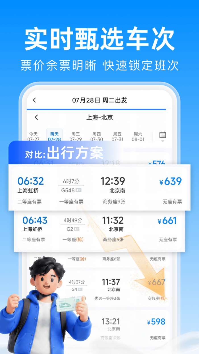 火车票查询买票截图