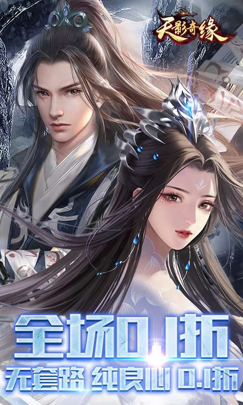 天影奇缘 2026最新版截图