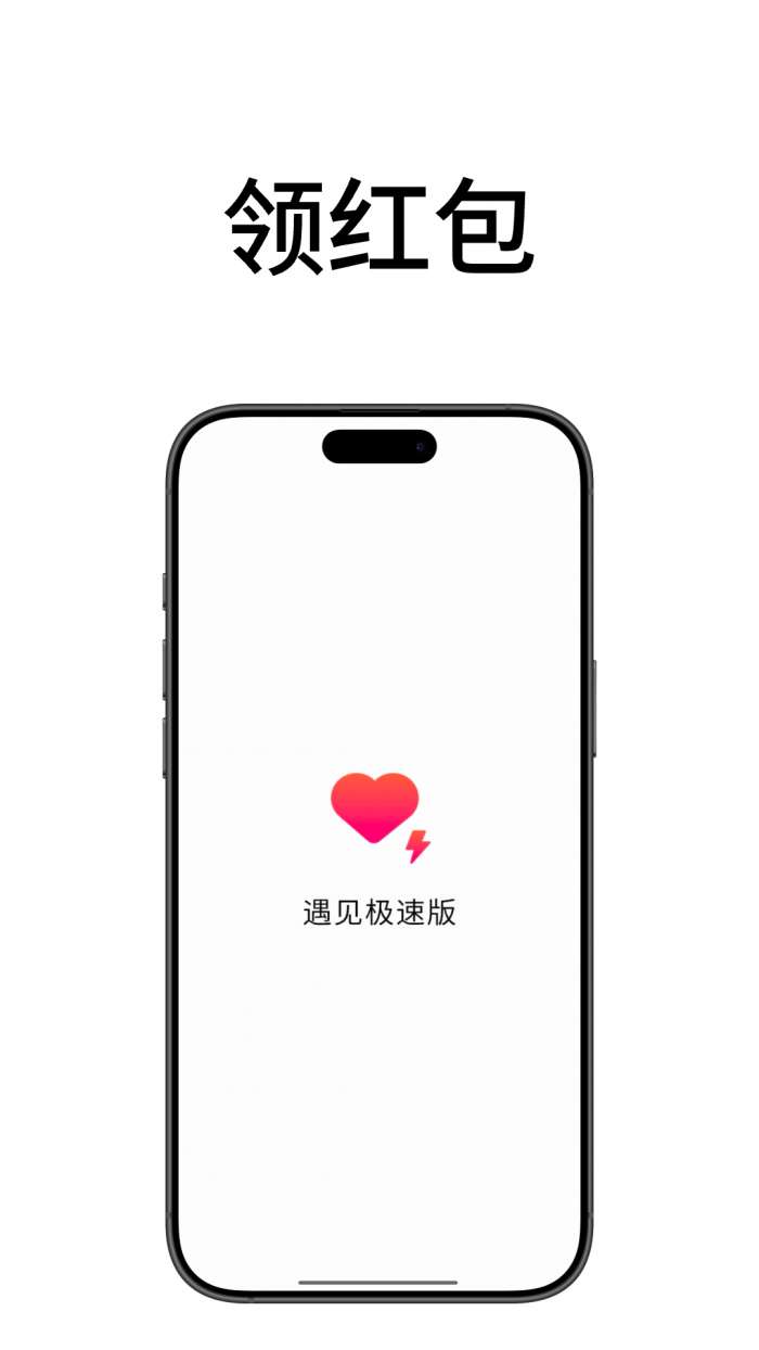 遇见极速版截图