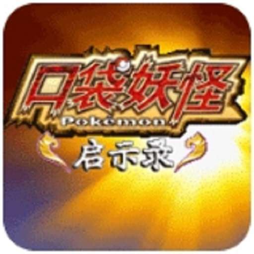 口袋妖怪启示录 v3.0