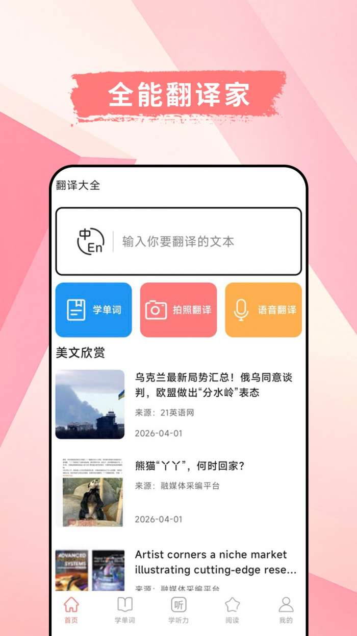 英汉互译官截图