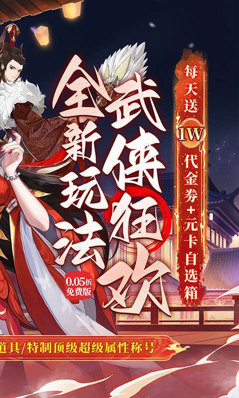 武林闲侠（0.05折日赠元箱万券版）截图