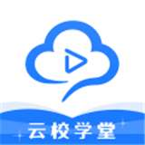 云校学堂 官网免费 v3.4.6