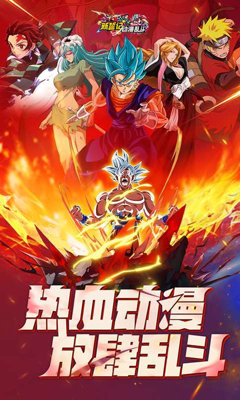 新誓记(0.1折动漫乱斗)截图