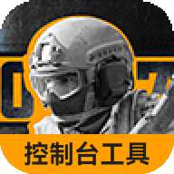 战区突围控制台代码指令工具 v1.0