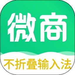 不折叠微商输入法 v7.7.82