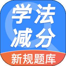 违章学法减分帮 v1.0.0