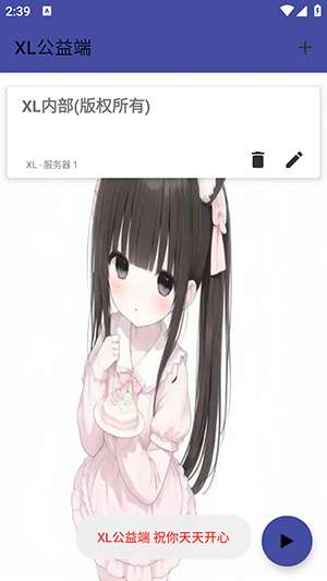 XL公益端口 公益版截图