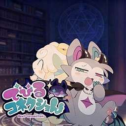 恶魔连结 v