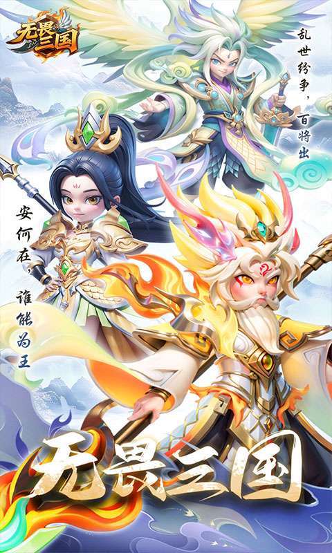 无畏三国(上线升级送万抽)截图